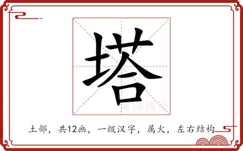 塔字|塔的意思,塔的解释,塔的拼音,塔的部首,塔的笔顺